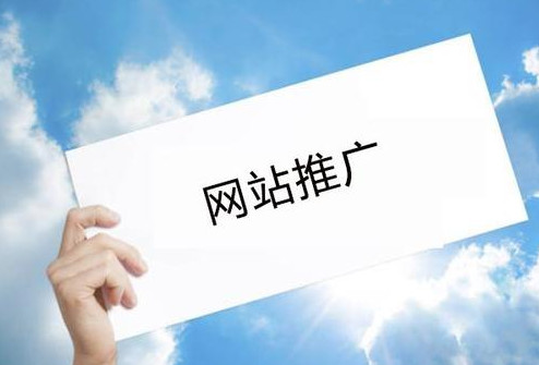 東莞網站推廣