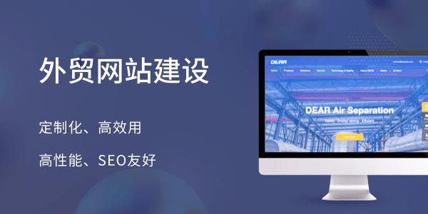 外貿建站